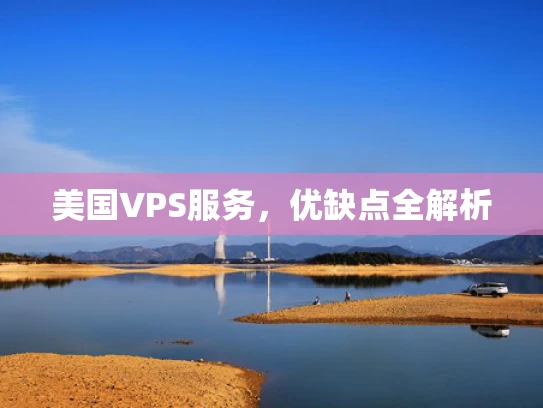 美国VPS服务，优缺点全解析