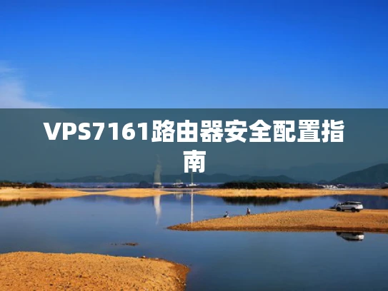 VPS7161路由器安全配置指南