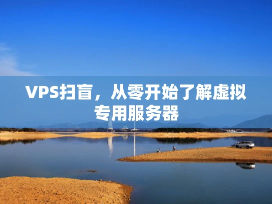VPS扫盲，从零开始了解虚拟专用服务器