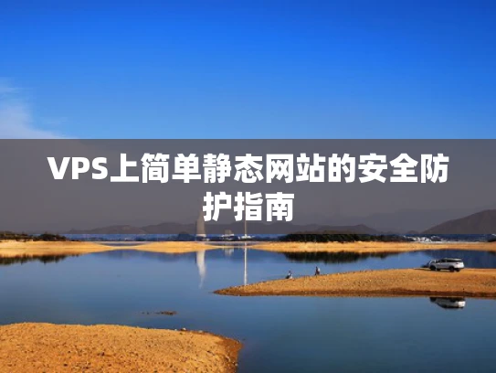 VPS上简单静态网站的安全防护指南