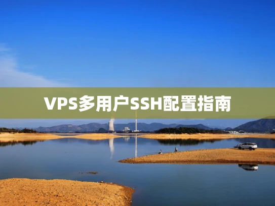 VPS多用户SSH配置指南