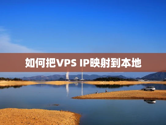 如何把VPS IP映射到本地