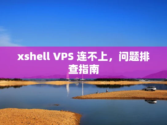 xshell VPS 连不上，问题排查指南