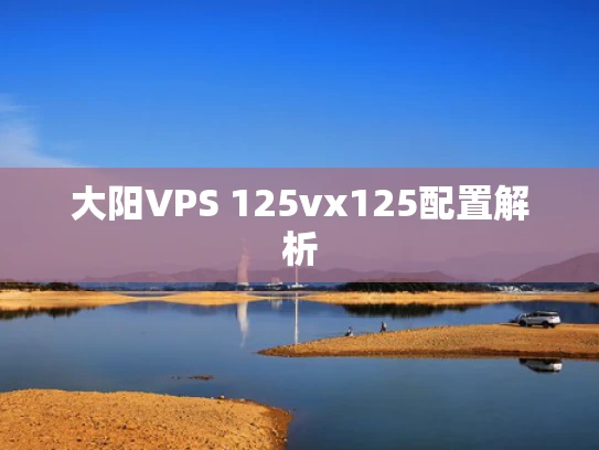 大阳VPS 125vx125配置解析