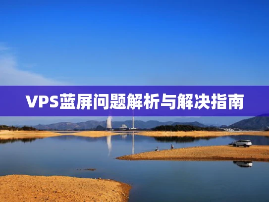 VPS蓝屏问题解析与解决指南