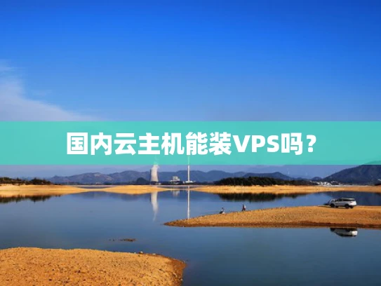 国内云主机能装VPS吗？