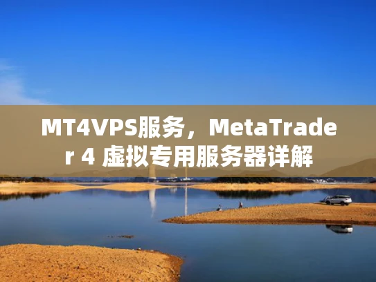 MT4VPS服务，MetaTrader 4 虚拟专用服务器详解