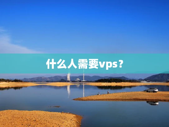 什么人需要vps？