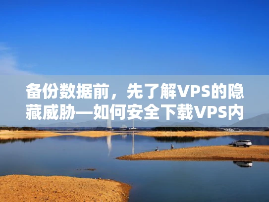 备份数据前，先了解VPS的隐藏威胁—如何安全下载VPS内的图片