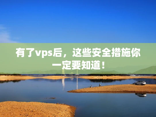 有了vps后，这些安全措施你一定要知道！