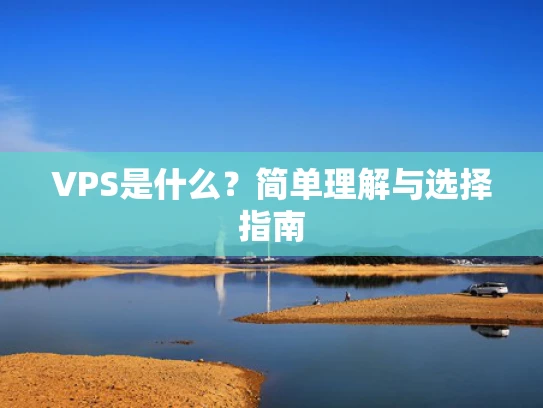 VPS是什么？简单理解与选择指南