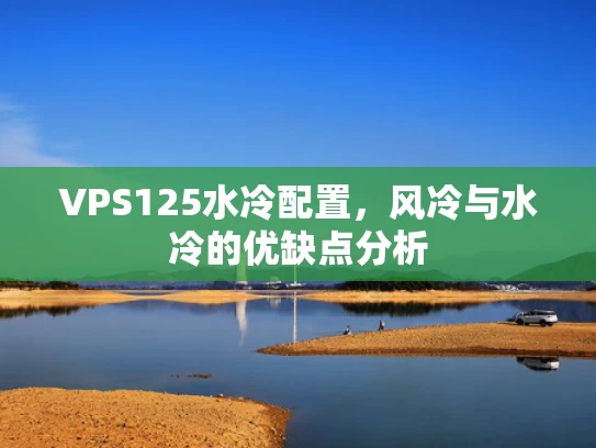 VPS125水冷配置，风冷与水冷的优缺点分析