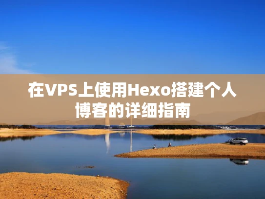 在VPS上使用Hexo搭建个人博客的详细指南