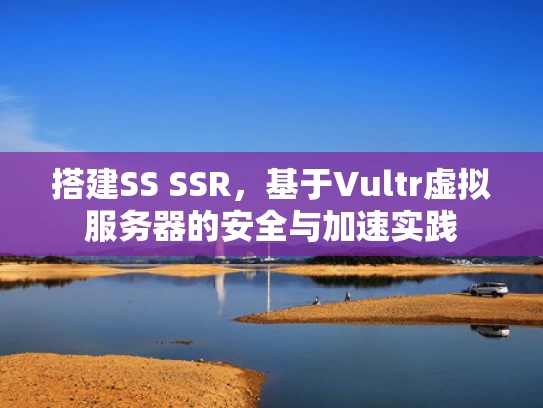 搭建SS SSR，基于Vultr虚拟服务器的安全与加速实践
