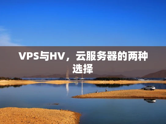 VPS与HV，云服务器的两种选择