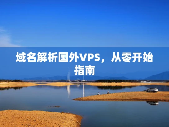 域名解析国外VPS，从零开始指南