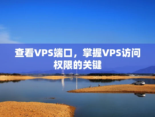 查看VPS端口，掌握VPS访问权限的关键
