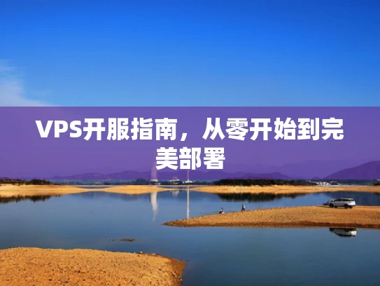 VPS开服指南，从零开始到完美部署