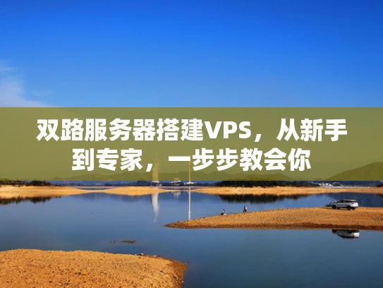 双路服务器搭建VPS，从新手到专家，一步步教会你