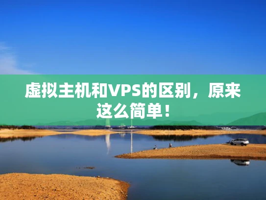 虚拟主机和VPS的区别，原来这么简单！