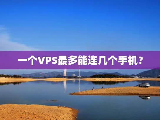 一个VPS最多能连几个手机？