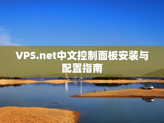 VPS.net中文控制面板安装与配置指南
