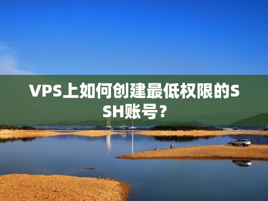 VPS上如何创建最低权限的SSH账号？