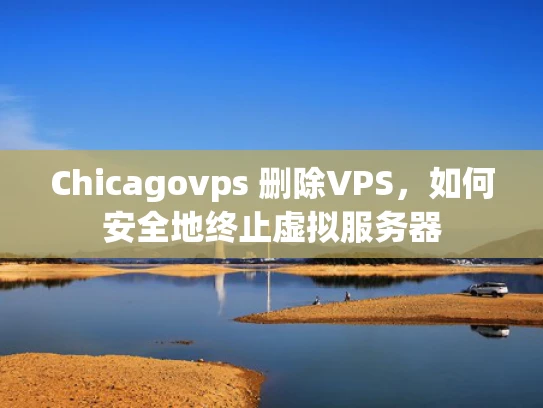 Chicagovps 删除VPS，如何安全地终止虚拟服务器