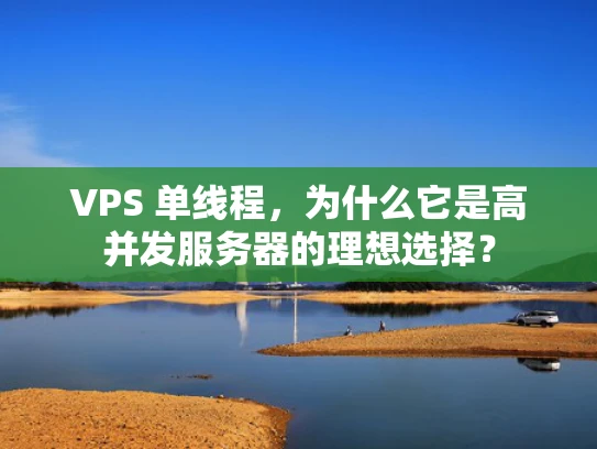 VPS 单线程，为什么它是高并发服务器的理想选择？