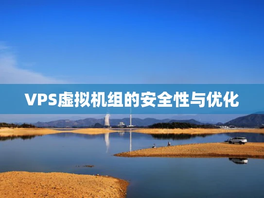 VPS虚拟机组的安全性与优化