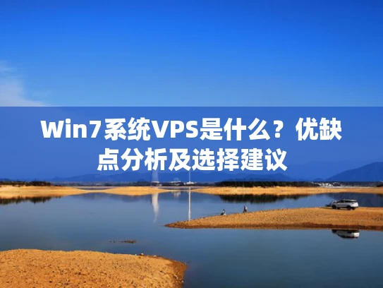 Win7系统VPS是什么？优缺点分析及选择建议