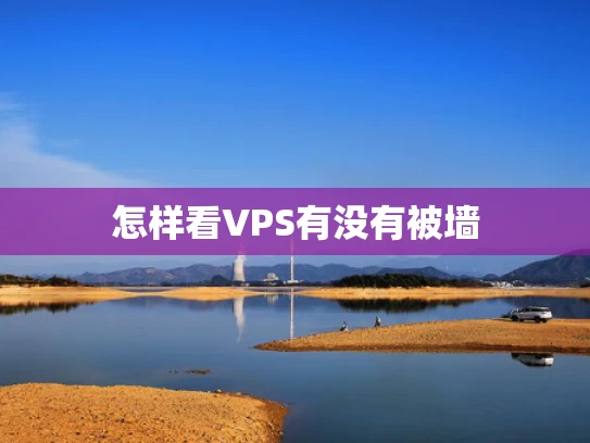 怎样看VPS有没有被墙