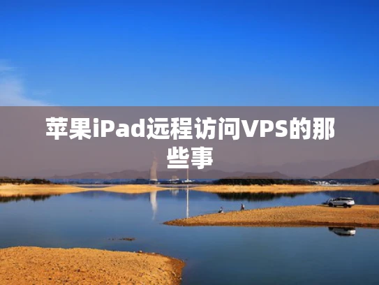 苹果iPad远程访问VPS的那些事