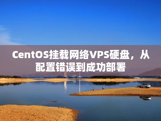 CentOS挂载网络VPS硬盘，从配置错误到成功部署