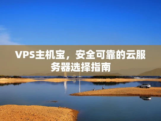 VPS主机宝，安全可靠的云服务器选择指南