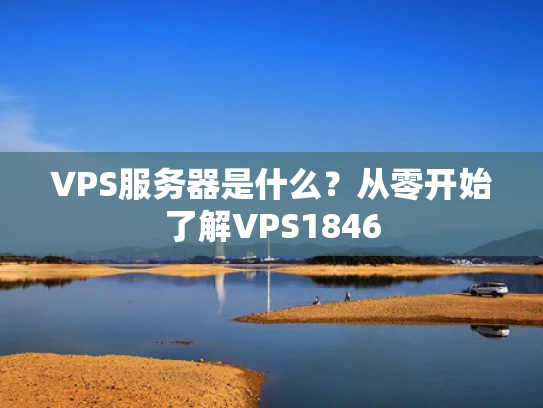 VPS服务器是什么？从零开始了解VPS1846