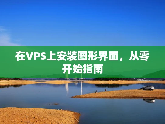 在VPS上安装图形界面，从零开始指南