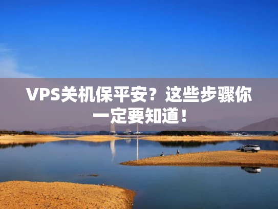 VPS关机保平安？这些步骤你一定要知道！