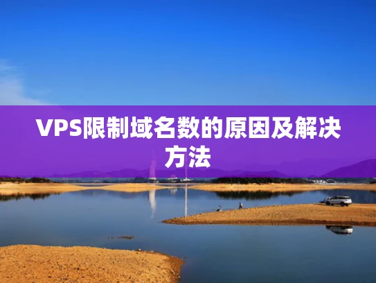 VPS限制域名数的原因及解决方法