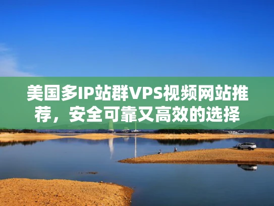 美国多IP站群VPS视频网站推荐，安全可靠又高效的选择