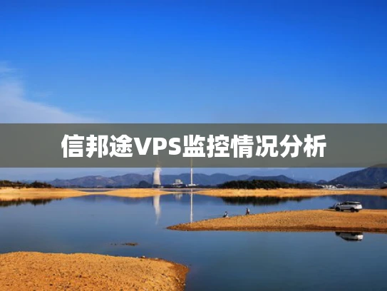 信邦途VPS监控情况分析