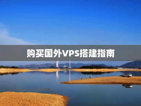购买国外VPS搭建指南