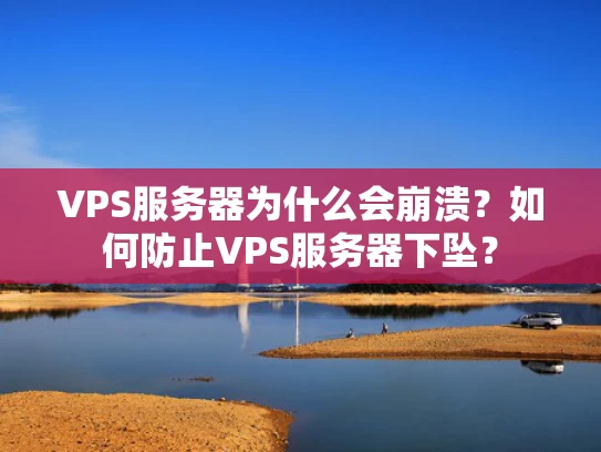 VPS服务器为什么会崩溃？如何防止VPS服务器下坠？
