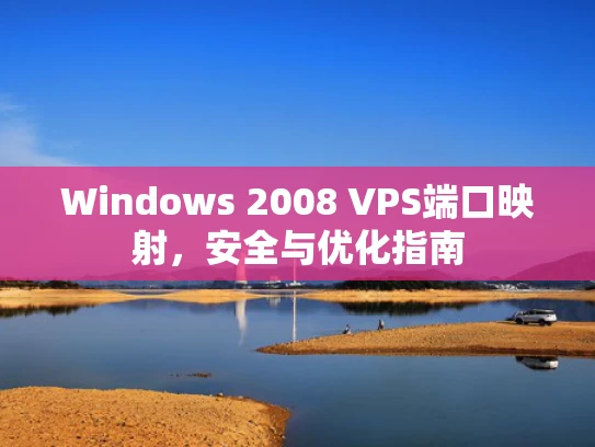 Windows 2008 VPS端口映射，安全与优化指南