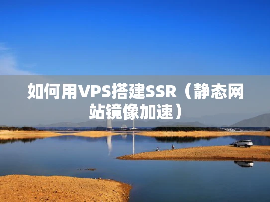 如何用VPS搭建SSR（静态网站镜像加速）