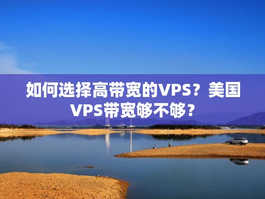 如何选择高带宽的VPS？美国VPS带宽够不够？