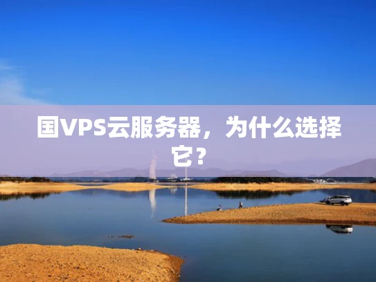 国VPS云服务器，为什么选择它？