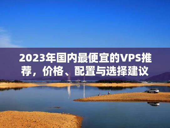 2023年国内最便宜的VPS推荐，价格、配置与选择建议