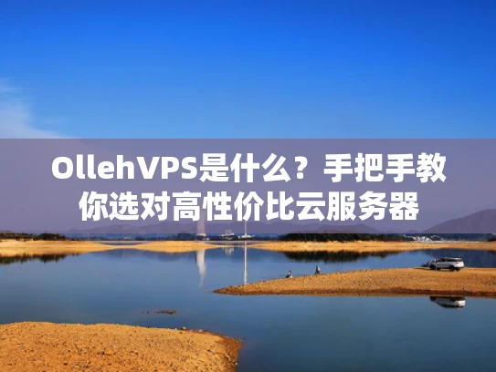 OllehVPS是什么？手把手教你选对高性价比云服务器