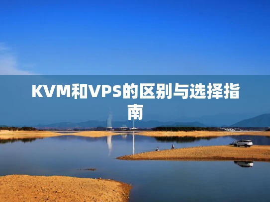 KVM和VPS的区别与选择指南